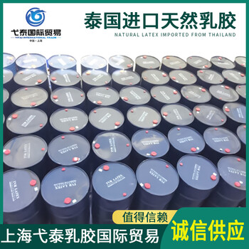 上海弋泰供應(yīng)天然乳膠THR天然乳膠黃春發(fā)乳膠白乳膠