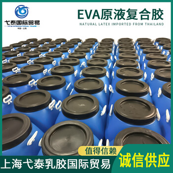 上海弋泰供應(yīng)EVA乳液樣品天然乳膠