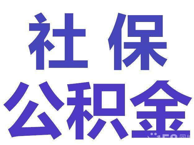 【专业代缴社保公积金补缴】_黄页88网