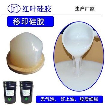 紅葉移印矽膠,雅安移印膠漿服務(wù)周到