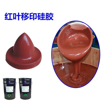红叶抗静电硅胶,北京销售移印胶浆