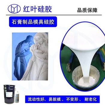 石膏模具液體硅膠廠家