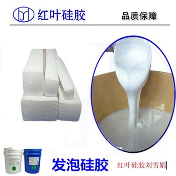 紅葉發(fā)泡液態(tài)硅膠,汕頭雙組分發(fā)泡硅膠