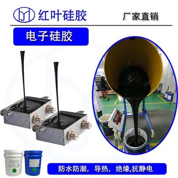 和田紅葉硅膠電子灌封膠廠家