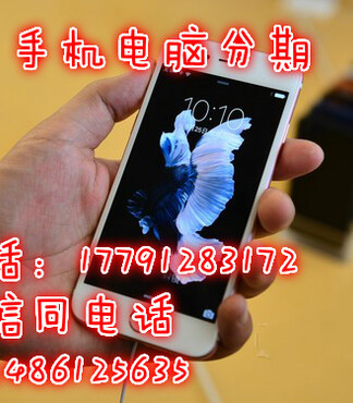 【西安部队当兵买苹果6s手机分期付款按揭需