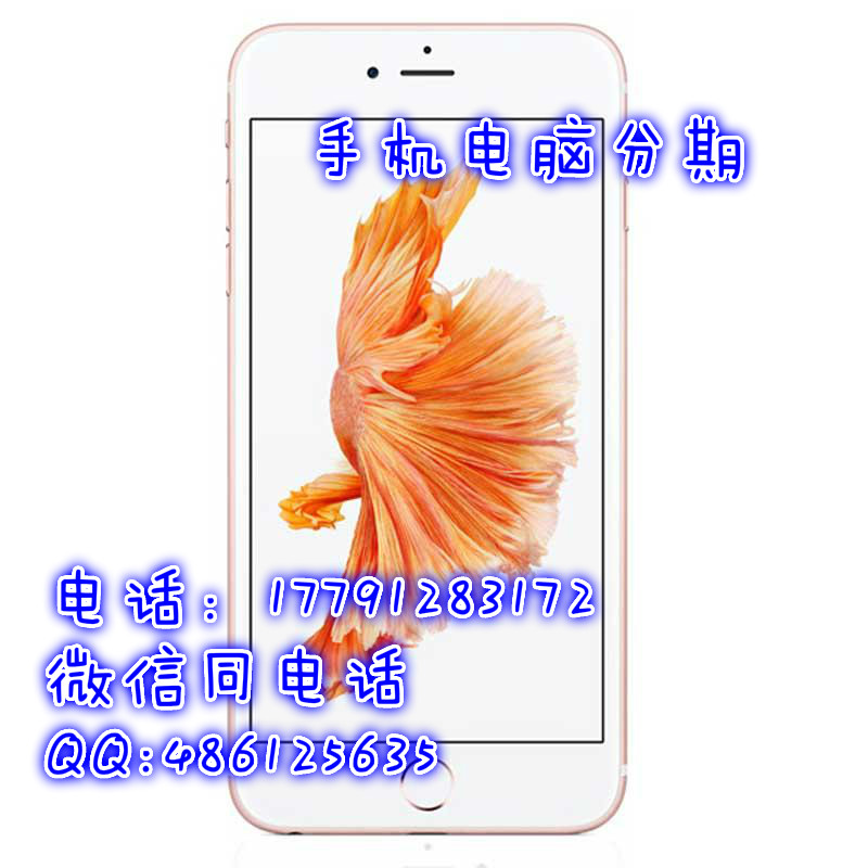 【西安苹果6s手机分期付款参数报价iphone6s