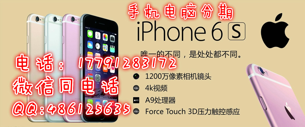 【西安大学生购买苹果6s手机分期付款0元购实