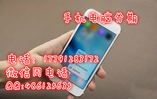 【西安苹果6s手机分期付款五一赠话费按揭怎