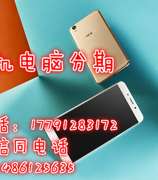 【西安大学生买oppor9手机分期付款按揭地址