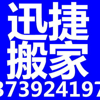 合肥搬家公司找合肥迅捷搬家