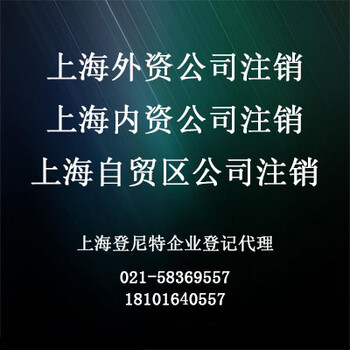 简易注销上海公司、上海公司简易注销的条件