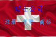 注册瑞士商标主管机关、瑞士商标注册代理