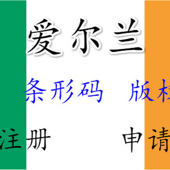 爱尔兰商标注册部门、爱尔兰商标怎样申请