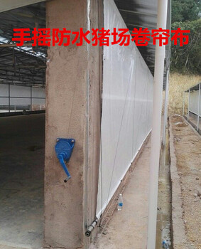 安裝保暖卷簾布步驟養(yǎng)殖場卷簾布安裝說明羊舍牛棚透光防寒圍布做大型優(yōu)惠豬場卷簾