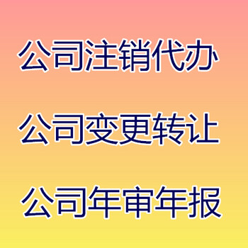 深圳公司注销流程代办深圳公司注销