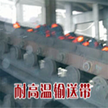 ：耐烧灼金属网芯输送带-山东橡胶制品公司