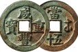 广西百色古铜币拍卖