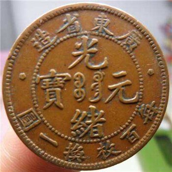 南宁古董古玩鉴定交易。光绪铜币的价格！