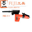 日本FUJI(富士)工业级气动工具及配件:气动砂带机FBS-1-1