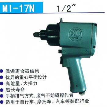 日本TOKU(东空)气动工具气动扳手风动扳手MI-17N