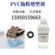 供应生物酯增塑剂在PVC拖鞋行业的应用图片