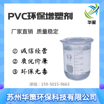PVC鞋底料增塑剂生物酯增塑剂8611华策环保免费取样不冒油增塑剂