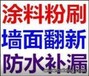 吴中区郭巷-房屋粉刷、墙面刷乳胶漆，刮大白批灰滚涂料