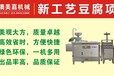 深圳豆腐机龙岗全自动豆腐生产机器