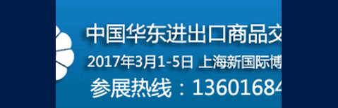 2018中国华东进出口商品交易会2018上海华交会展图片1