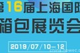 2019上海箱包五金展览会国际在线报名