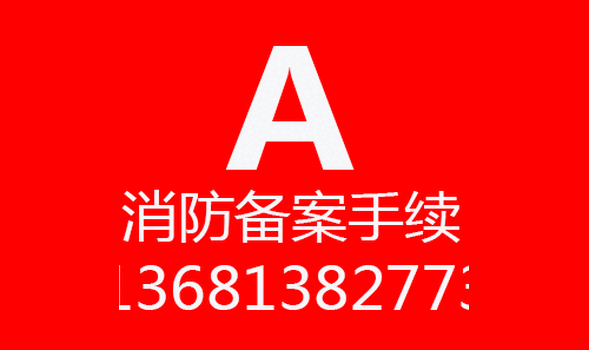 建委开工证办理消防备案手续消电检材料检大兴荟聚西红门购物中心客户优惠