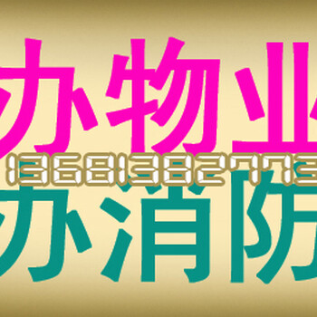 办理消防备案手续朝阳区朝外大街朝外SOHO物业手续服务全北京各区县