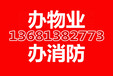 办理消防备案手续平谷万德福广场房山大兴绿地启航国际的客户优惠办理，服务全北京