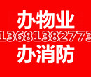 建委开工证，公司办理消防手续备案设计报批建审出消防图施工图盖章图片