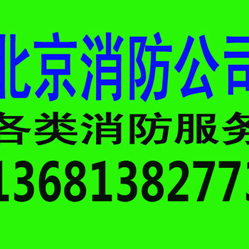 代办消防备案手续办理呼家楼街道安监科防火办保险物业