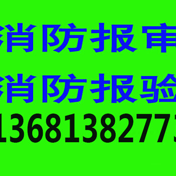 代办消防备案手续呼家楼街道安监科办理保险手续物业