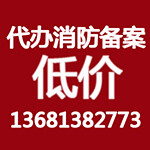 北京市各区县消防工程设计施工办理消防手续备案开工证