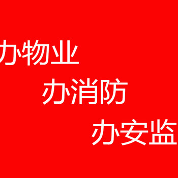 代办物业备案手续呼家楼街道安监科代办保险手续物业