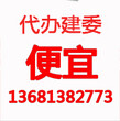 代办建委开工备案代办街道开工备案代办物业开工安监科防火办城建科街道备案手续