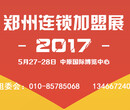 2017第32届郑州国际连锁加盟展览会5月27-28日