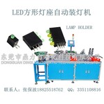 东莞自动化领导品牌LED方形灯座自动装灯机厂家