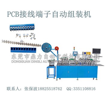 东莞自动化PCB接线端子自动组装机厂家