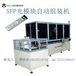 供应高速SFP光模块非标自动组装设备