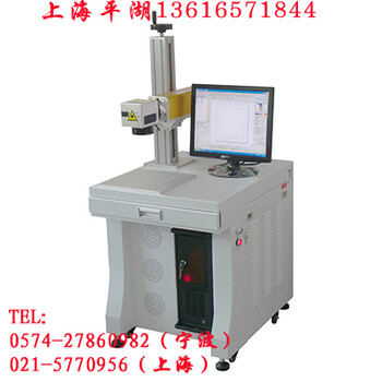 供應(yīng)上海平湖光纖激光打標(biāo)機(jī)寧海光纖激光打標(biāo)機(jī)無(wú)錫光纖激光打標(biāo)機(jī)