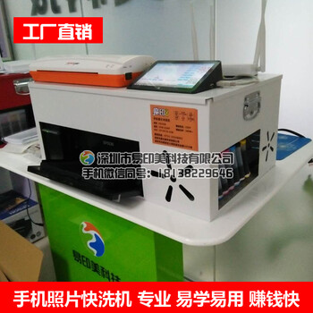 广东省潮州市一元手机照片冲洗机小本创业易印美科技