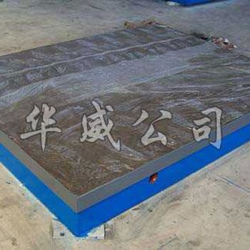 沧州华威防锈铸铁平板供应定做各种尺寸防锈平台