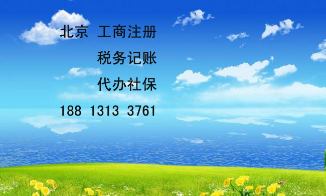 【朝阳代办社保登记、朝阳区代办社保登记】_