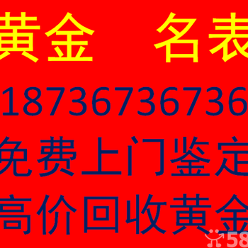 商丘黄金回收，商丘哪有回收黄金的，商丘黄金回收多少钱一克