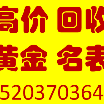 虞城县哪有回收黄金的地方，虞城回收二手黄金价格多少钱克，虞城回收黄金能上门收么