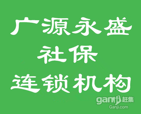 【北京广源永盛公司主营社保代理社保服务社保